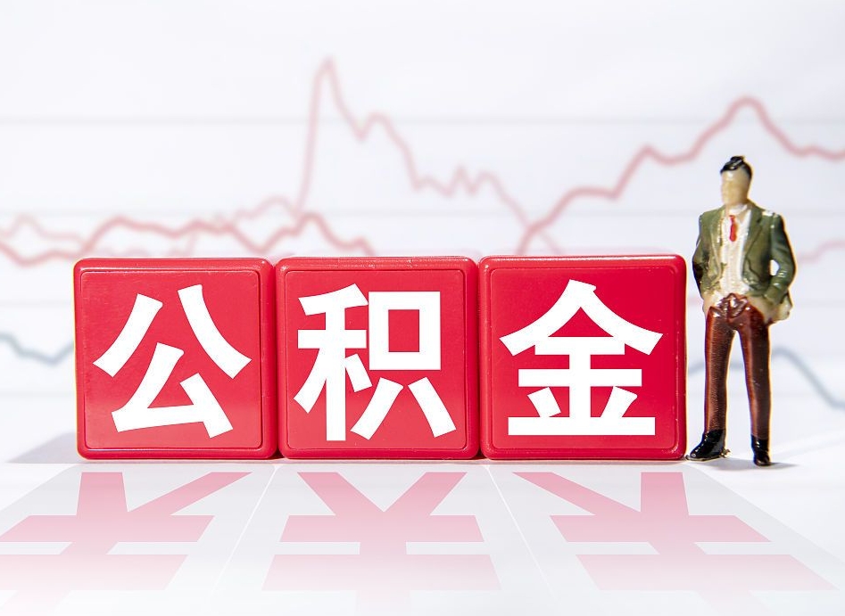 丽水深圳住房公积金如何全部提取（丽水深圳住房公积金如何全部提取需要哪些材料）